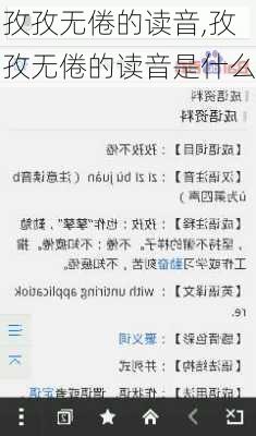 孜孜无倦的读音,孜孜无倦的读音是什么