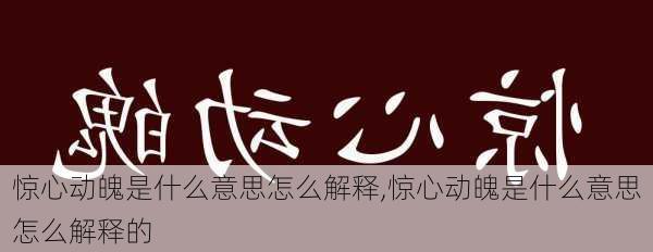 惊心动魄是什么意思怎么解释,惊心动魄是什么意思怎么解释的