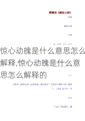 惊心动魄是什么意思怎么解释,惊心动魄是什么意思怎么解释的