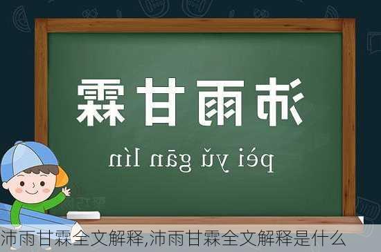 沛雨甘霖全文解释,沛雨甘霖全文解释是什么