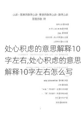 处心积虑的意思解释10字左右,处心积虑的意思解释10字左右怎么写