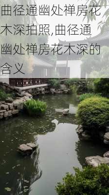 曲径通幽处禅房花木深拍照,曲径通幽处禅房花木深的含义