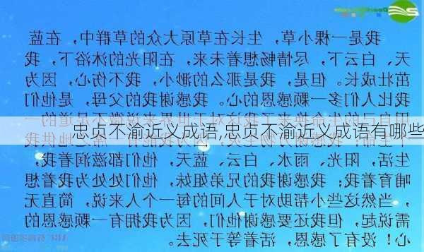 忠贞不渝近义成语,忠贞不渝近义成语有哪些