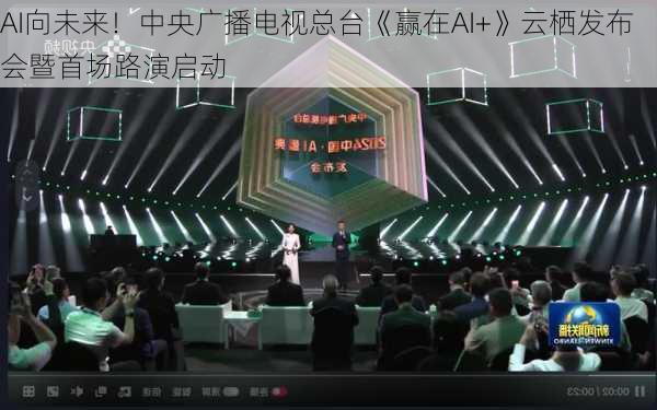 AI向未来！中央广播电视总台《赢在AI+》云栖发布会暨首场路演启动