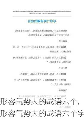 形容气势大的成语六个,形容气势大的成语六个字