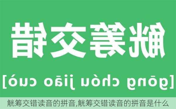 觥筹交错读音的拼音,觥筹交错读音的拼音是什么