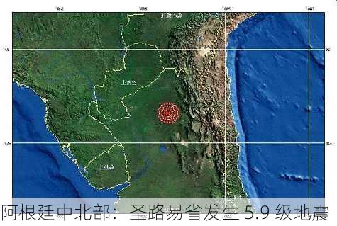 阿根廷中北部：圣路易省发生 5.9 级地震