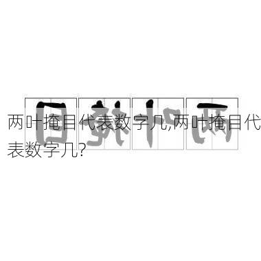 两叶掩目代表数字几,两叶掩目代表数字几?