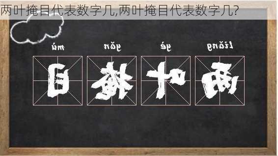 两叶掩目代表数字几,两叶掩目代表数字几?