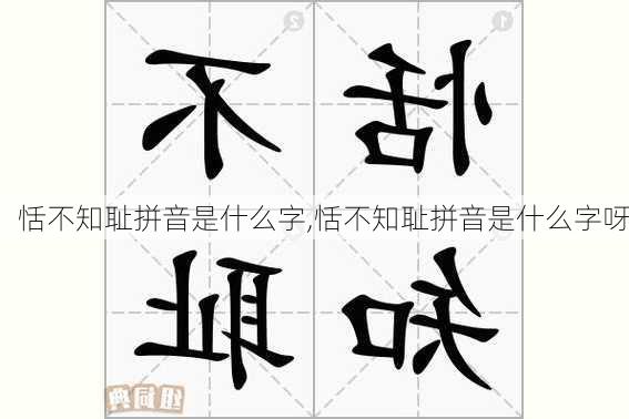 恬不知耻拼音是什么字,恬不知耻拼音是什么字呀