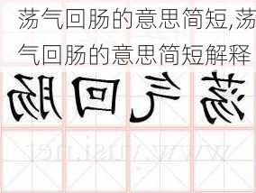 荡气回肠的意思简短,荡气回肠的意思简短解释