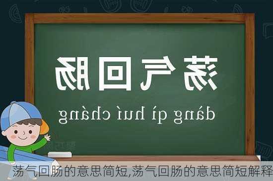 荡气回肠的意思简短,荡气回肠的意思简短解释