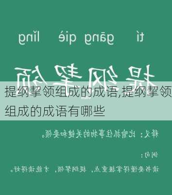 提纲挈领组成的成语,提纲挈领组成的成语有哪些