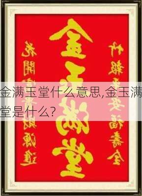 金满玉堂什么意思,金玉满堂是什么?