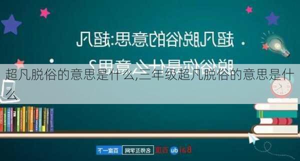 超凡脱俗的意思是什么,三年级超凡脱俗的意思是什么