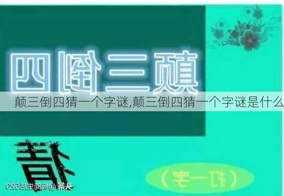 颠三倒四猜一个字谜,颠三倒四猜一个字谜是什么