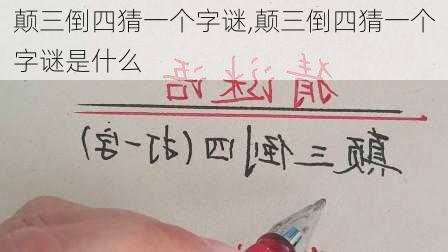 颠三倒四猜一个字谜,颠三倒四猜一个字谜是什么