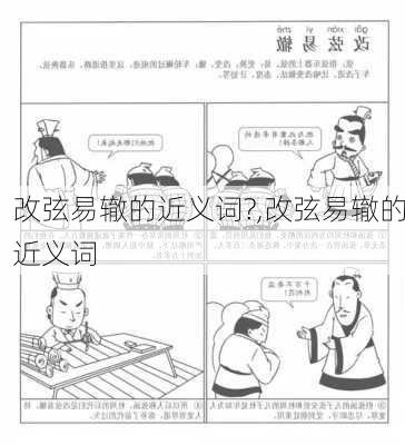 改弦易辙的近义词?,改弦易辙的近义词