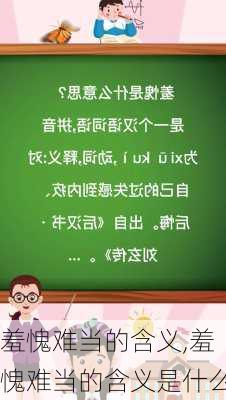 羞愧难当的含义,羞愧难当的含义是什么