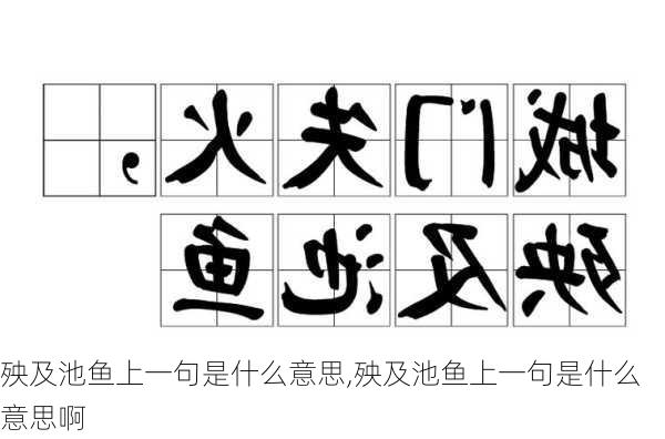 殃及池鱼上一句是什么意思,殃及池鱼上一句是什么意思啊