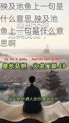 殃及池鱼上一句是什么意思,殃及池鱼上一句是什么意思啊