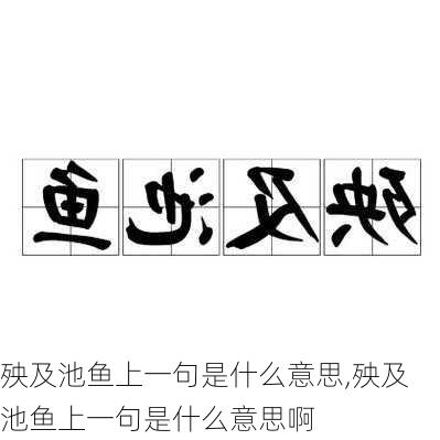 殃及池鱼上一句是什么意思,殃及池鱼上一句是什么意思啊