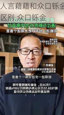 人言藉藉和众口铄金区别,众口铄金