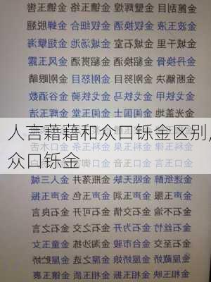 人言藉藉和众口铄金区别,众口铄金