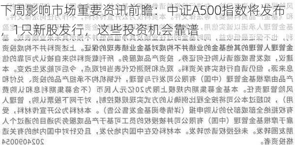 下周影响市场重要资讯前瞻：中证A500指数将发布，1只新股发行，这些投资机会靠谱