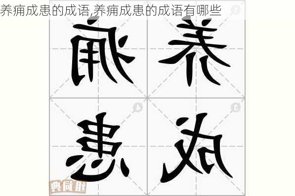 养痈成患的成语,养痈成患的成语有哪些