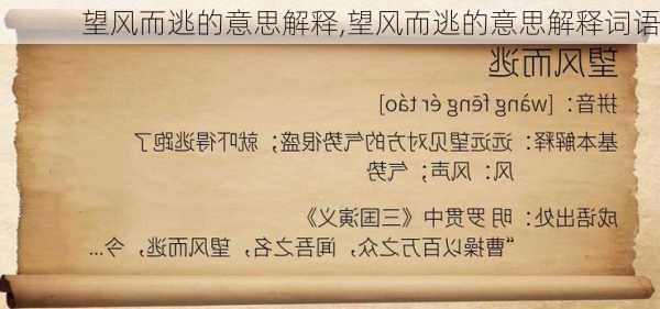 望风而逃的意思解释,望风而逃的意思解释词语