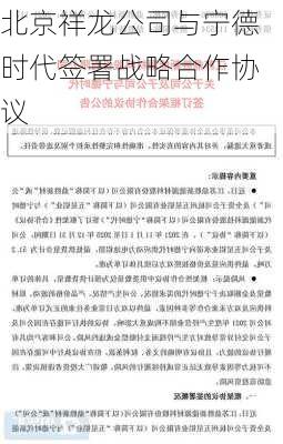 北京祥龙公司与宁德时代签署战略合作协议