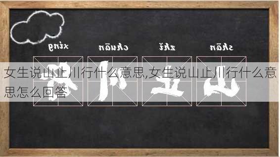 女生说山止川行什么意思,女生说山止川行什么意思怎么回答