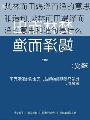 焚林而田竭泽而渔的意思和造句,焚林而田竭泽而渔的意思和造句是什么