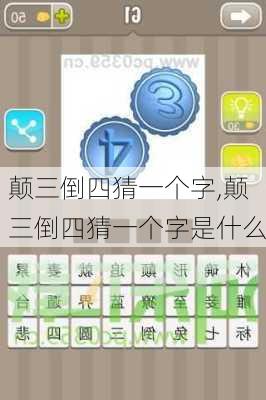 颠三倒四猜一个字,颠三倒四猜一个字是什么