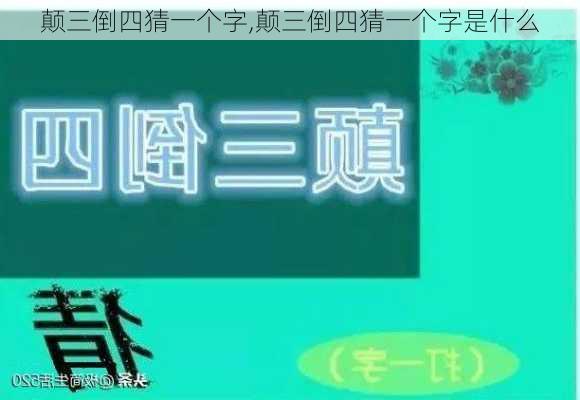 颠三倒四猜一个字,颠三倒四猜一个字是什么