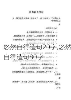 悠然自得造句20字,悠然自得造句80字