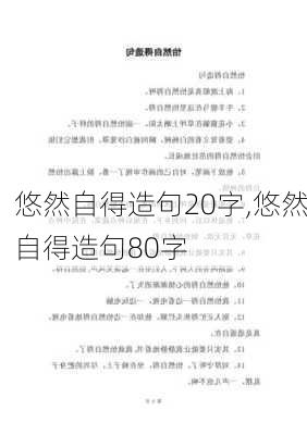 悠然自得造句20字,悠然自得造句80字