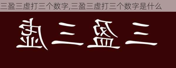 三盈三虚打三个数字,三盈三虚打三个数字是什么