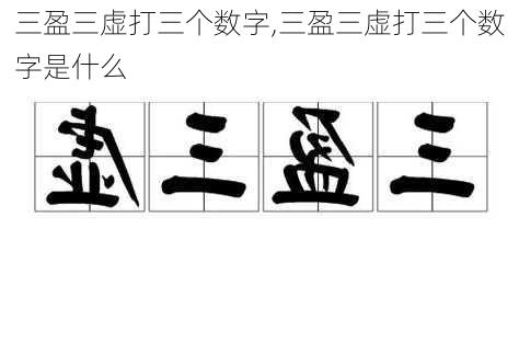 三盈三虚打三个数字,三盈三虚打三个数字是什么