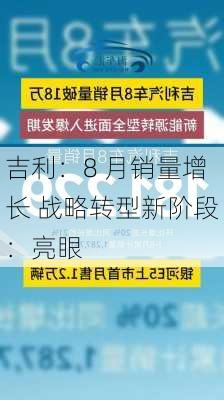 吉利：8 月销量增长 战略转型新阶段：亮眼