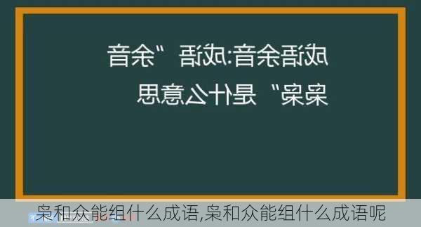 枭和众能组什么成语,枭和众能组什么成语呢