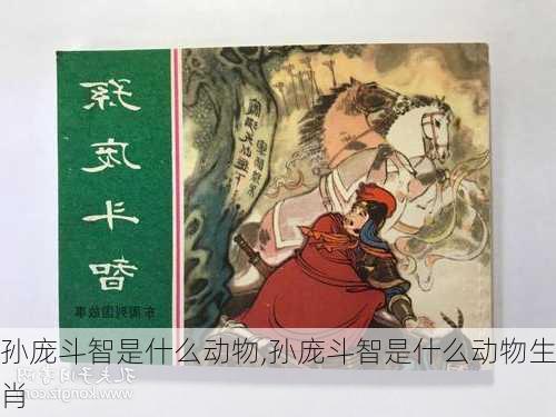 孙庞斗智是什么动物,孙庞斗智是什么动物生肖