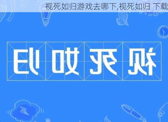 视死如归游戏去哪下,视死如归 下载