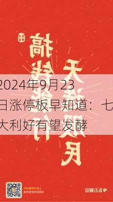 2024年9月23日涨停板早知道：七大利好有望发酵