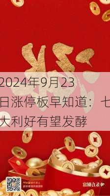 2024年9月23日涨停板早知道：七大利好有望发酵