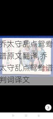 乔太守乱点鸳鸯谱原文翻译,乔太守乱点鸳鸯谱判词译文