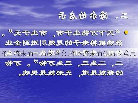 降本流末而生万物含义,降本流末而生万物意思