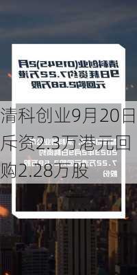 清科创业9月20日斥资2.3万港元回购2.28万股