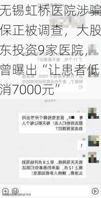 无锡虹桥医院涉骗保正被调查，大股东投资9家医院，曾曝出“让患者低消7000元”